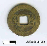 藏品(清高宗「乾隆通寶」)的圖片